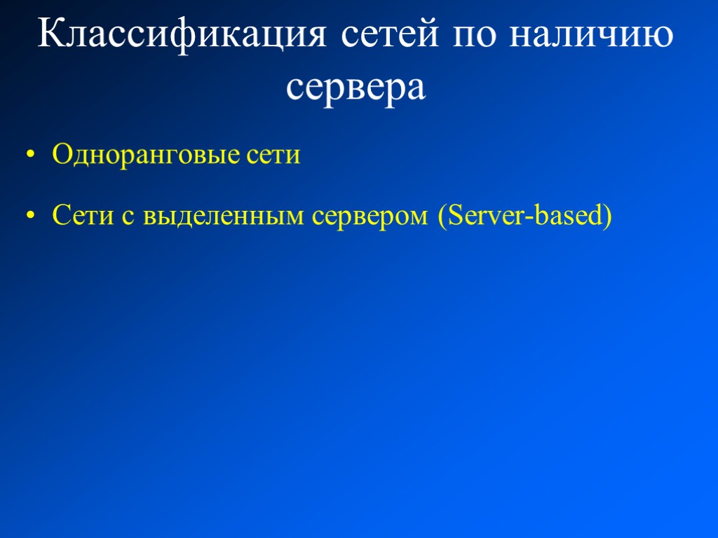 Классификация сетей по наличию сервера Одноранговые сети Сети с выделенным сервером (Server-based)